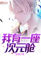 我有一座次元艙在線閱讀