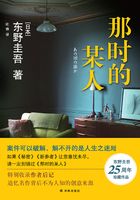 那时的某人（东野圭吾作品）在线阅读