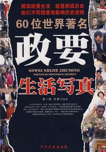 60位世界著名政要生活寫真