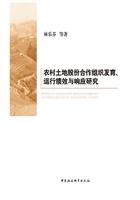 农村土地股份合作组织发育、运行绩效与响应研究