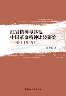 紅巖精神與其他中國革命精神比較研究:1900—1949