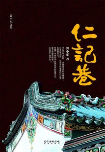 仁记巷(郭小东文集)