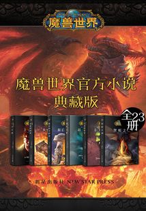 魔兽世界官方小说合集典藏版（全集）((美)杰夫·格鲁布)小说_魔兽世界