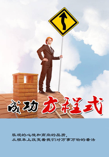 成功方程式