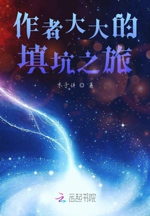 作者大大的填坑之旅