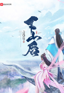 下山后