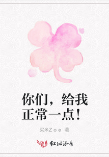 你們，給我正常一點！