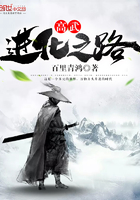 高武—進化之路在線閱讀