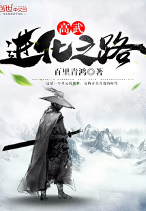 高武—進(jìn)化之路