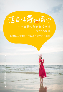 生活在南寧（活色生香話南寧）（南瓜屋故事）