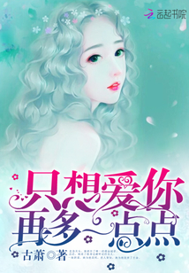 只想愛你再多一點(diǎn)點(diǎn)