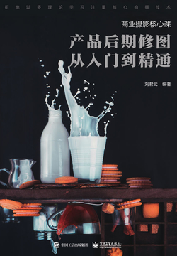 商业摄影核心课：产品后期修图从入门到精通 封面