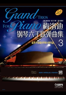 梅洛迪鋼琴六手聯彈曲集3
