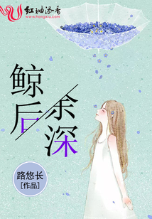 鯨后余深