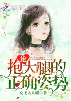 論抱大腿的正確姿勢！在線閱讀