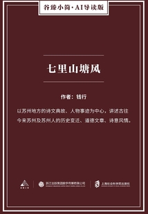 七里山塘風（谷臻小簡·AI導讀版）
