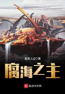 腐海之主