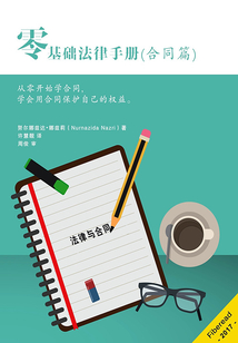 零基礎法律手冊（合同篇）