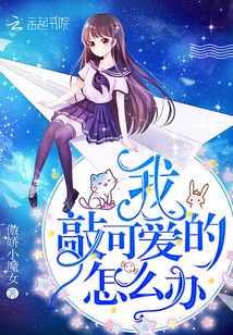 我敲可愛的怎么辦