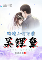 吴鲤鱼