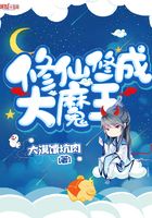 修仙修成大魔王在線閱讀