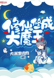 修仙修成大魔王