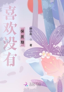 喜歡沒有保質(zhì)期