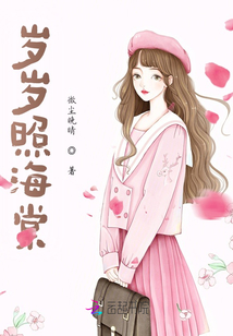 歲歲照海棠