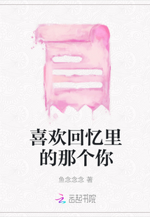 喜歡回憶里的那個你