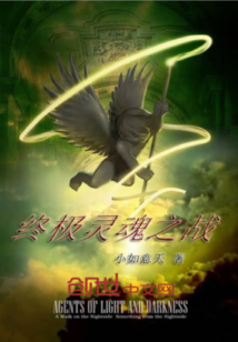 終極靈魂之戰(zhàn)