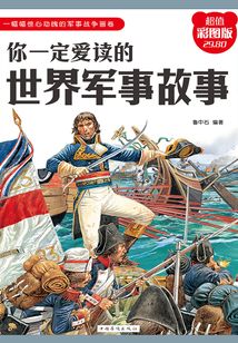 你一定愛(ài)讀的世界軍事故事
