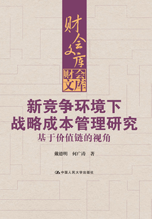 新競(jìng)爭(zhēng)環(huán)境下戰(zhàn)略成本管理研究:基于價(jià)值鏈的視角(財(cái)會(huì)文庫(kù))