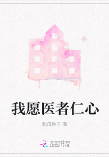 我愿醫(yī)者仁心