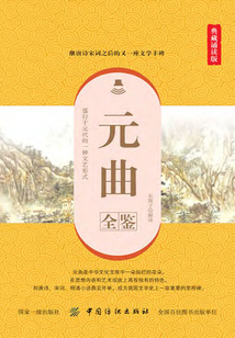 元曲全鑒(典藏誦讀版)