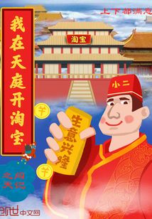 我在天庭開淘寶之闖天記