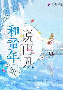 和童年說再見