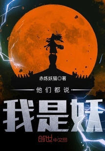 他們都說我是妖
