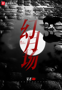 幻月場