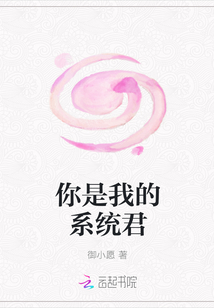 你是我的系統(tǒng)君
