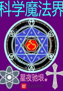 科學魔法界