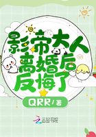 影帝大人離婚后反悔了在線閱讀