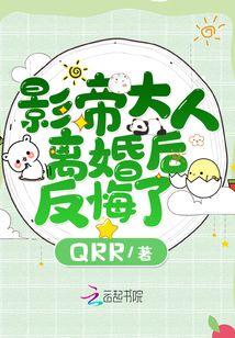 影帝大人離婚后反悔了