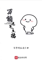 萬能運氣主播在線閱讀