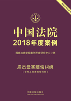 中国法院2018年度案例：雇员受害赔偿纠纷