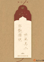 郎艷獨(dú)絕世無其二在線閱讀