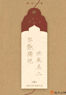 郎艷獨絕世無其二