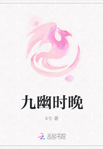 九幽时晚