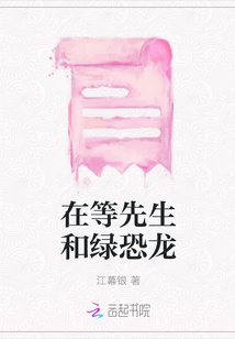 在等先生和綠恐龍