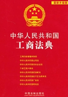 中华人民共和国工商法典（2013年版）在线阅读