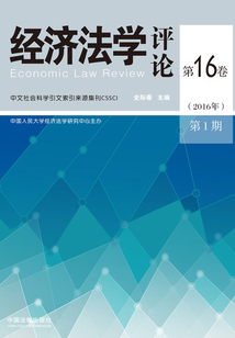 經(jīng)濟(jì)法學(xué)評論（第16卷2016年第1期）